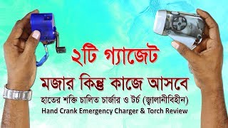 হাতে চালিত চার্জার ও টর্চ | মজার কিন্তু কাজের | Hand Crank Emergency Charger and Torch Review Bangla