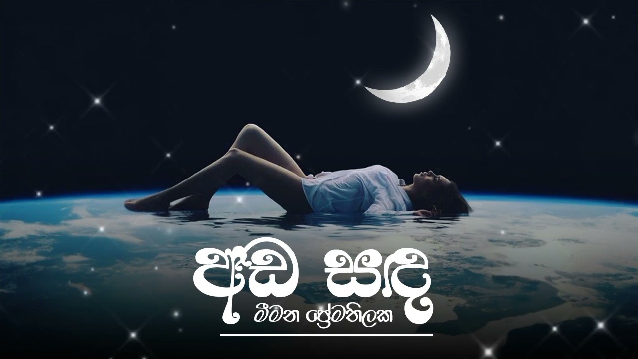 2023 උසස් පෙළ |අඩ සඳ පද්‍ය රසවින්දනය | Ada Sadha Rasavindanaya