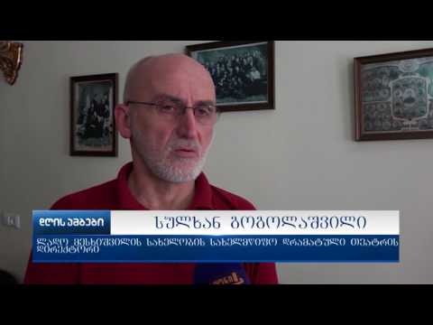 ლ.მესხიშვილის სახ.სახელმწიფო დრამატული თეატრი ახალი სამხატვრო ხელმძღვანელის მოლოდინშია