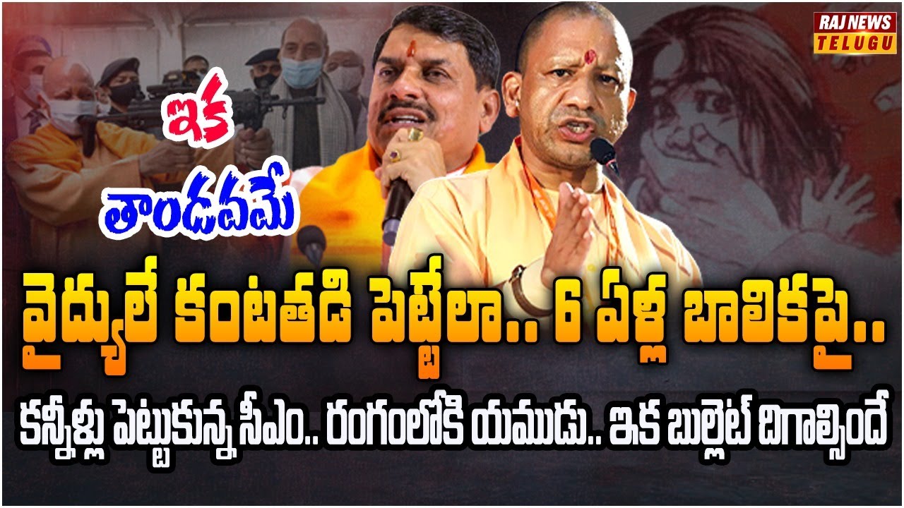 యోగి అవతారమెత్తిన మధ్య ప్రదేశ్ సీఎం | Burning Topic | Raj News