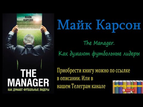 Майк Карсон - The Manager. Как думают футбольные лидеры