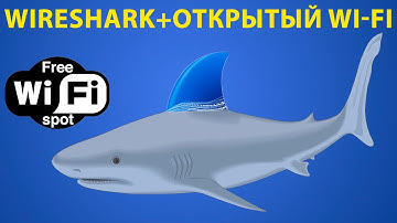 Wireshark, взлом и защита в открытых wi-fi сетях