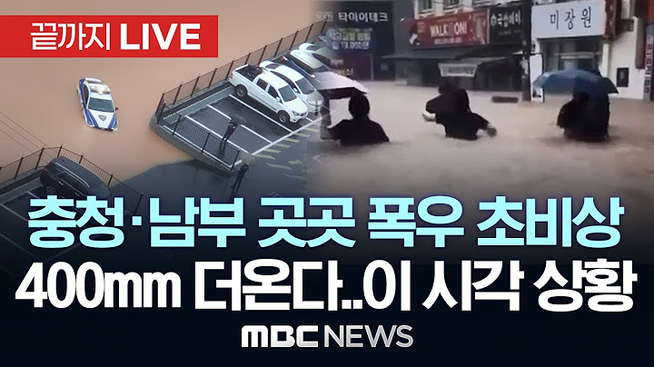 이 시각 집중호우 상황..400mm 더 온다..광주•충청 곳곳 범람 침수 피해 -[끝까지LIVE] 2025.07.17