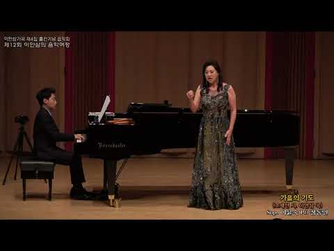 제12회 이안삼의 음악여정 / 가을의 기도(조재선 시. 이안삼 곡) - Sop. 이윤숙 Pf. 장동인