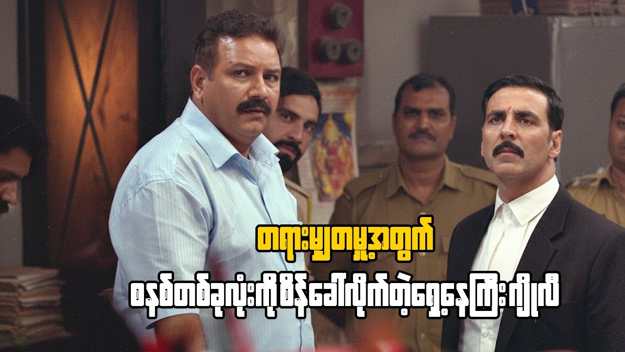 တရားမျှတမှုအတွက် စနစ်တစ်ခုလုံးကို စိန်ခေါ်လိုက်တဲ့ လူလိမ်ရှေ့နေကြီး ဂျိုလီ #jollyllb2