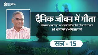 दैनिक जीवन में गीता सत्र-15। IOIC