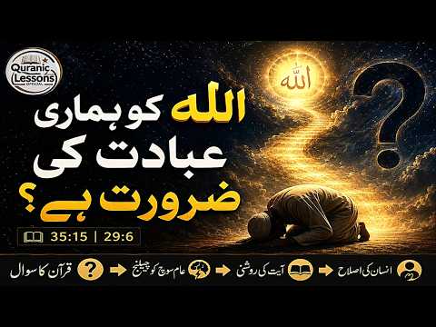 KYA ALLAH KO HAMARI IBADAT KI ZAROORAT HAY?|اگر اللہ بے نیاز ہے تو پھر اللہ کوہماری عبادت کی ضرورت؟