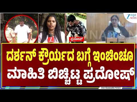 Renukaswamy Murder Case | 59ನೇ CCH ಕೋರ್ಟ್ ಜಡ್ಜ್ ಮುಂದೆ ಪ್ರದೋಷ್‌ ಹಾಜರು | Zee Kannada News