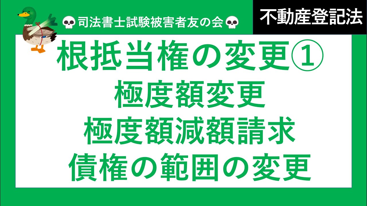 【司法書士試験♪】根抵当権の変更①　極度額変更、極度額減額請求、債権の範囲の変更、根抵当権消滅請求