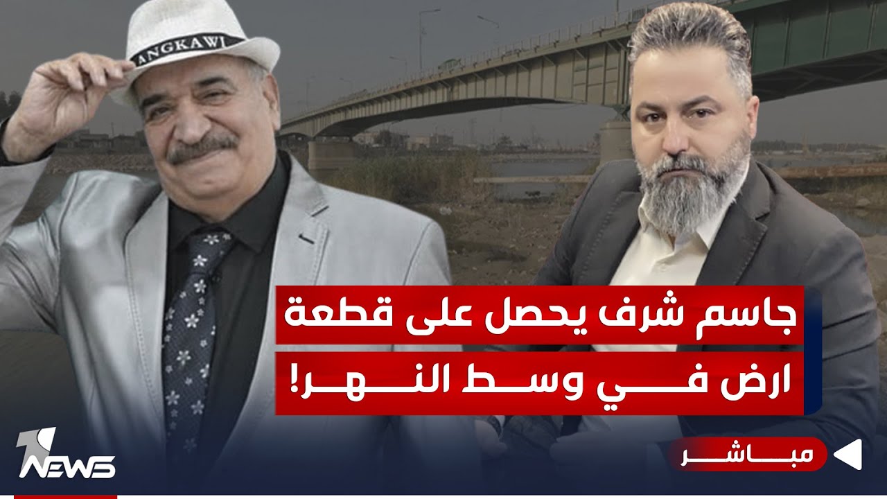 مباشر | جاسم شرف يحصل على قطعة ارض في وسط النهر | #بمختلف_الاراء مع قحطان عدنان