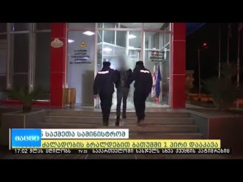 ოჯახში ძალადობის ბრალდებით ბათუმში 1 პირი დააკავა