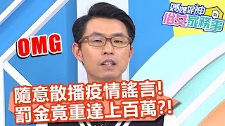 隨意散播疫情謠言，罰金竟重達百萬？！【媽媽好神之俗女家務事】20200224 part4 EP64  曾雅蘭 韋汝