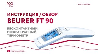 Бесконтактный термометр Beurer FT 90 | Быстрое и точное измерение | Инфрасный термометр