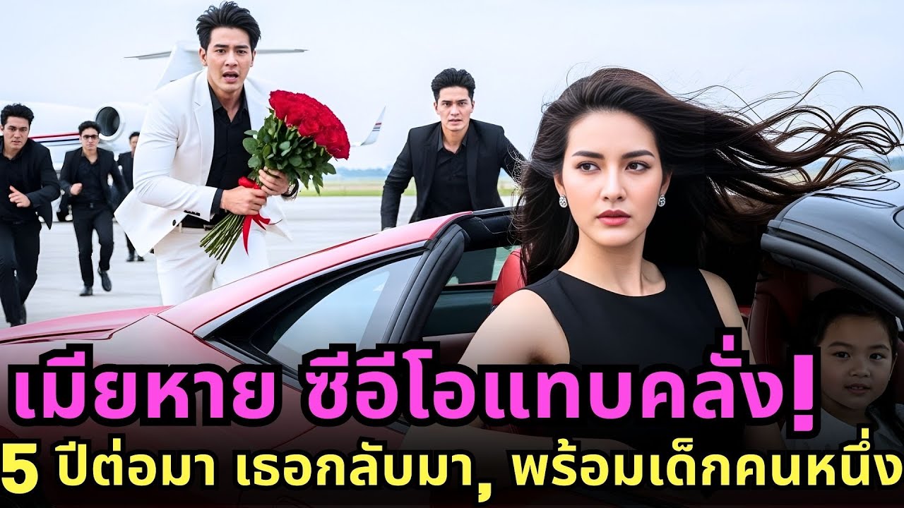 ภรรยาสัญญาหายตัวไป ทำให้ซีอีโอแทบคลั่ง 5 ปีต่อมาเธอกลับมาพร้อมเด็กผู้หญิงที่หน้าเหมือนเขาเป๊ะ