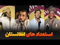 استعدادهایی که در خنده بازار همه را حیران کردند