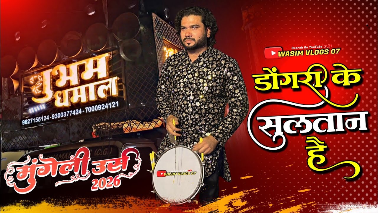 डोंगरी के सुल्तान है 🥳 Dongri Ke Sultan Hai - Qawwali - Shubham Dhumal Group Durg 😍 Mungeli Urs 2026