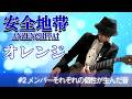 【安全地帯】もっと知りたい『オレンジ』2メンバーそれぞれの個性が生んだ音