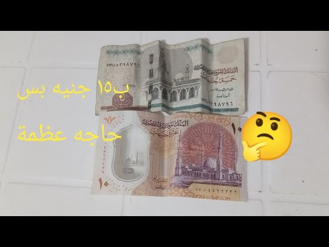 حاجه عظمة ب ١٥ جنيه