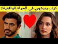 كيف يعيش آتش ومرجان في الحياة الواقعية? هل هما زوجان في الحياة الواقعية? Arafta المسلسل التركي