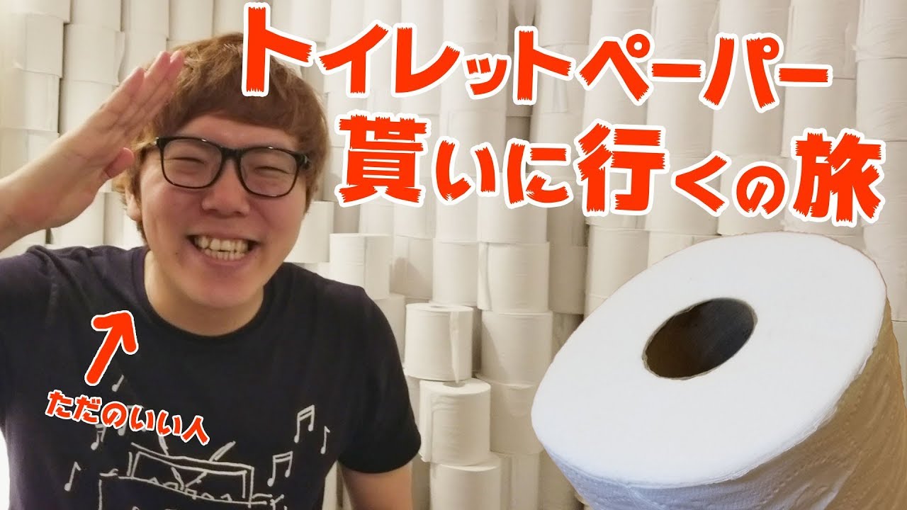 ヒカキン トイレット ペーパー