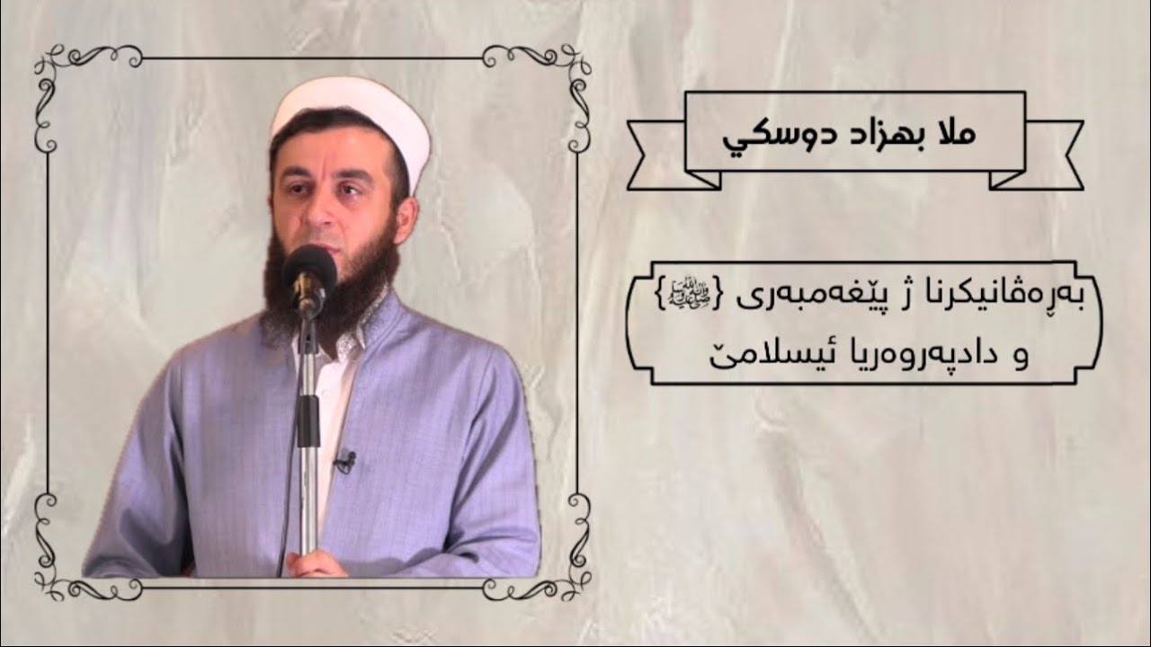 بەڕەڤانیکرنا ژ پێغەمبەری صلی اللە علیە وسلم و دادپەروەریا ئیسلامێ