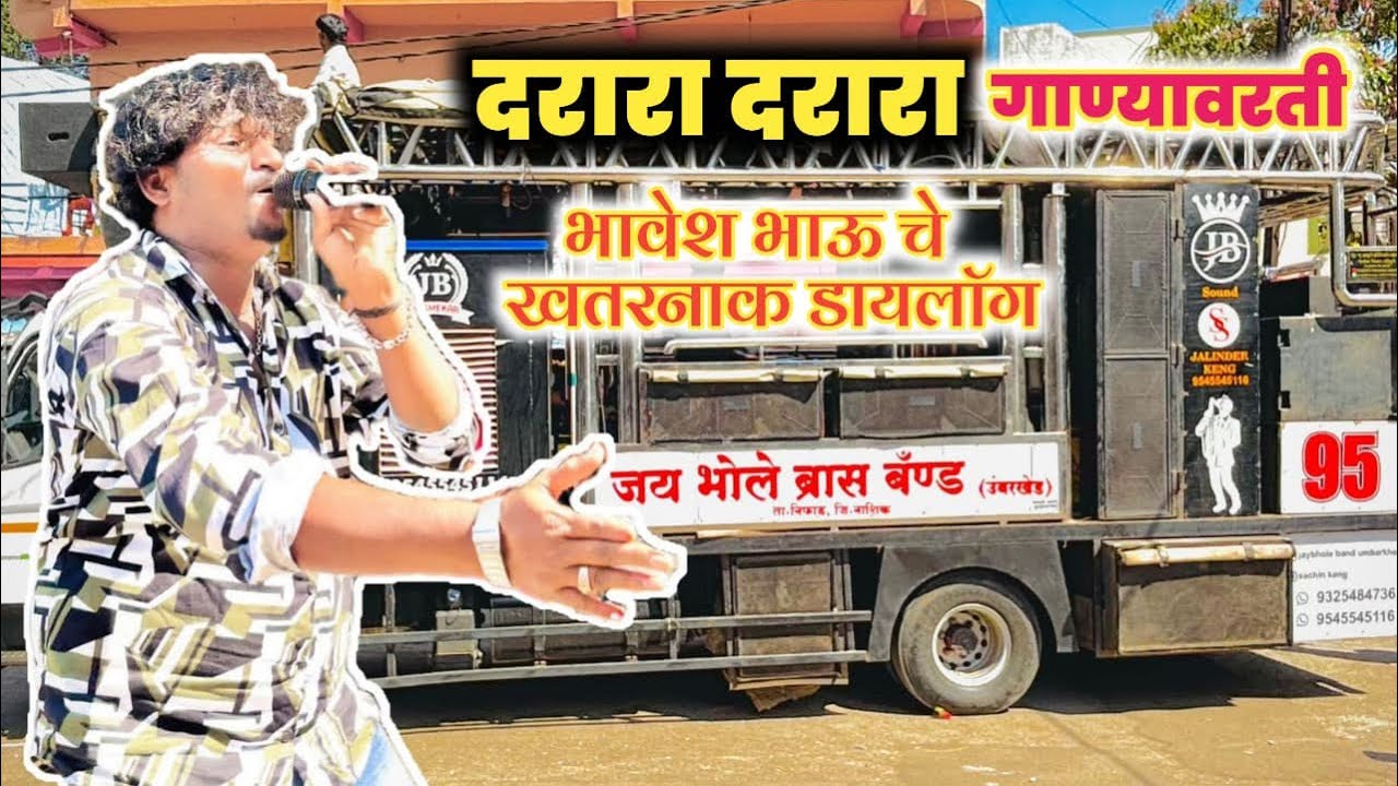 दरारा दरारा । Jay Bhole Band Umbarkhed । 🎹🎤🔥