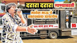 दरर दरर Jay Bhole Band Umbarkhed