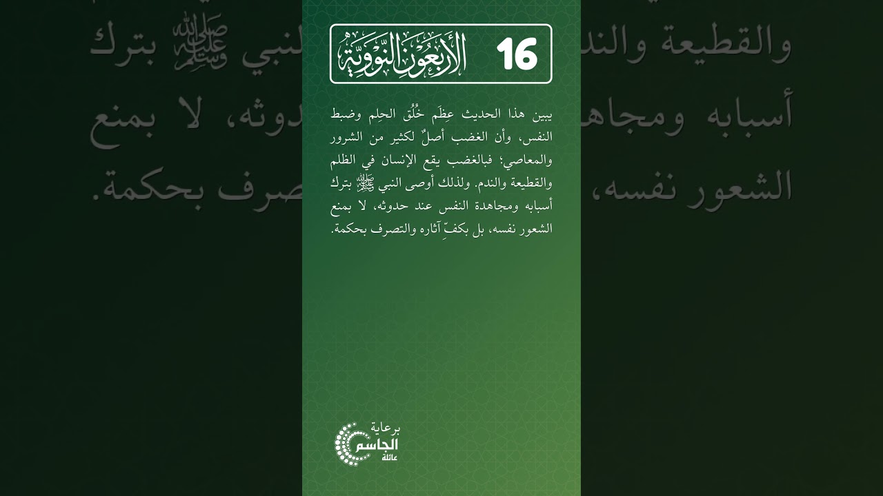 الأربعون النووية | الحديث رقم (16)
