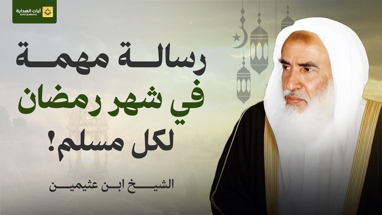 رسالة مهمّة في شهر رمضان لكل مسلم | حقيقة الصيام وأحكامه | الشيخ بن عثيمين رحمه الله