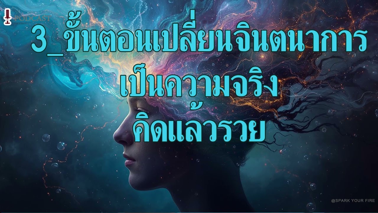 3 ขั้นตอนเปลี่ยนจินตนาการเป็นความจริงจากคิดแล้วรวย