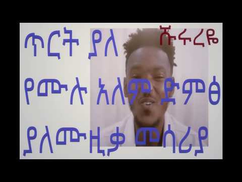 Only Vocal Ethiopian Music Mulualem Takele ሙላለም ታከለ ሹሩረዬ Shurureye 