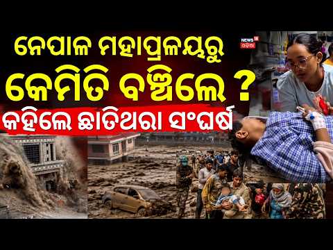 ନେପାଳରେ ଚମତ୍କାର !Miracle in Nepal Floods |Nepal Flood News Today | Horrific Visuals Of Nepal Floods