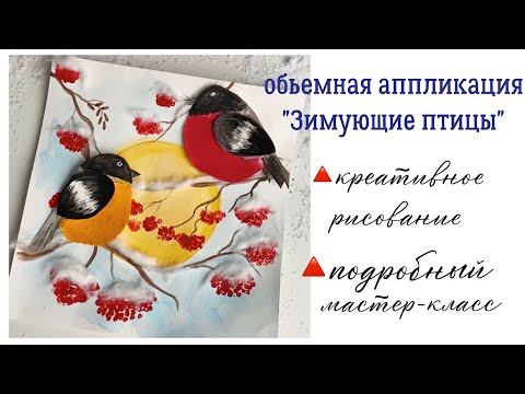 Снегирь ОБЪЁМНАЯ АППЛИКАЦИЯ зимние поделки Рябина УЧИМСЯ РИСОВАТЬ нестандартное рисование КАЛИНА