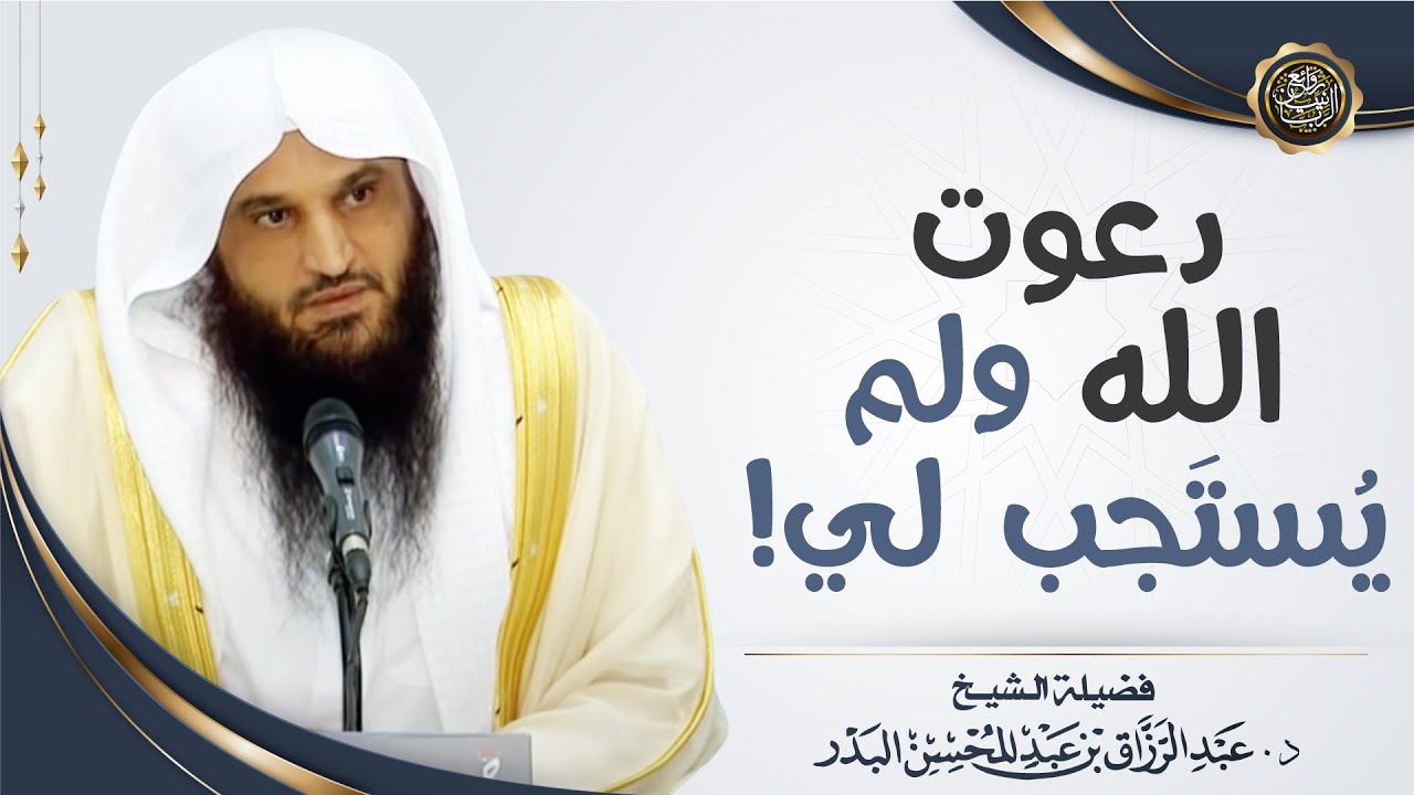 دعوت الله ولك يُستَجب لي! | الشيخ أ.د عبدالرزاق البدر