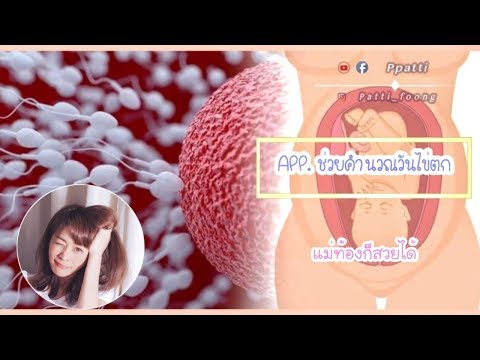 #นับวันตกไข่ | (รีวิว App แอพดีๆ Woman log) ใช้งานง่าย เห็นผลเกินคาด‼️|PPATTI