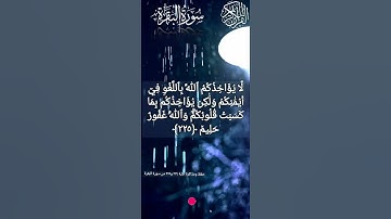 حفظ ومذاكرة الآية ٢٢٤ و٢٢٥ من سورة البقرة الصفحة ٣٦ من القرآن الكريم