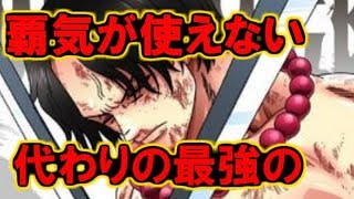 ワンピース エース 覇気が使えない代わりに Youtube ワンピース エース 覇気が使えない代わりに Youtube