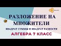 Разложение на множители (квадрат суммы и квадрат разности)