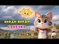 ВИЙДИ ВИЙДИ СОНЕЧКО дитяча пісня про весну Дитячі пісні українською ЛЯ ЛЯ ЛЕНД TV