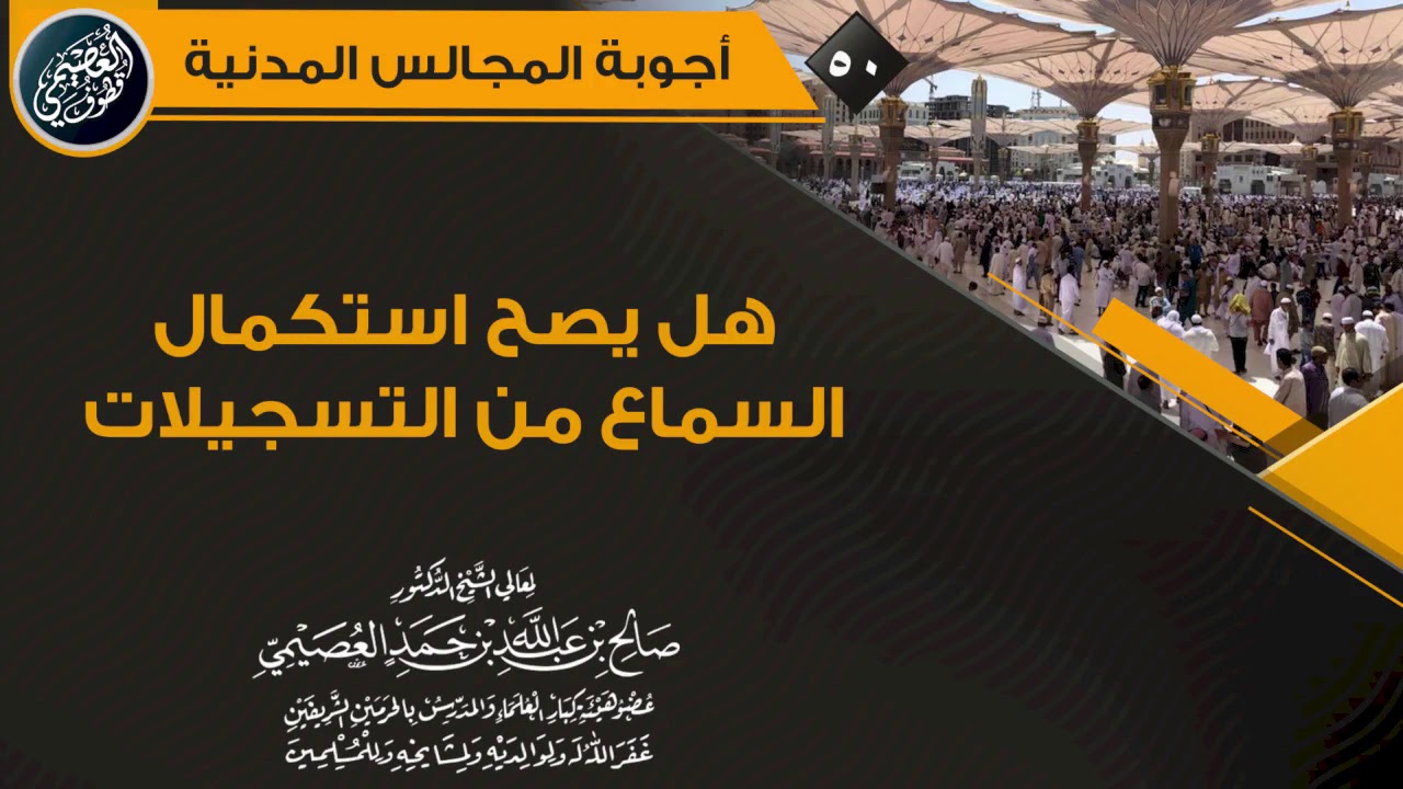 هل يصح استكمال السماع من التسجيلات الصوتية | الشيخ صالح العصيمي