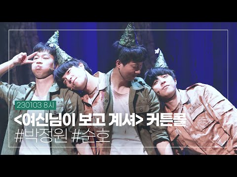 230103 뮤지컬 '여신님이 보고계셔' 커튼콜, 박정원 배우님(4K)
