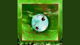 Млечный Путь - Свинцовый Туман