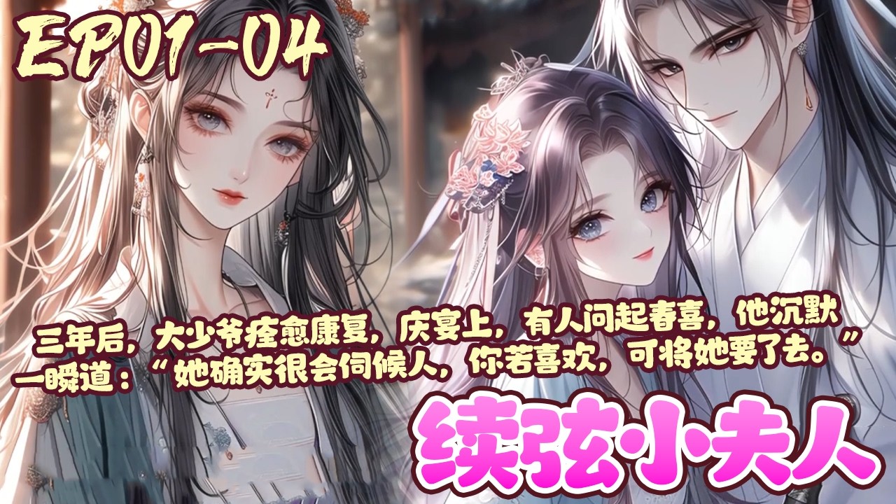 【新漫上线💥】EP01~04《续弦小夫人》再次见面，春喜梳了妇人发髻，含羞带怯地立在丈夫身侧，大少爷却嫉妒的红了眼：“这才几日时间，你竟真喜欢上了那个老男人？”#甜宠#宅斗#恋爱#BWMJ