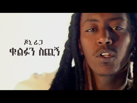 ጆኒ ራጋ ቁልፉን ስጪኝ Jonny Ragga Give Me The Key Official Music Video
