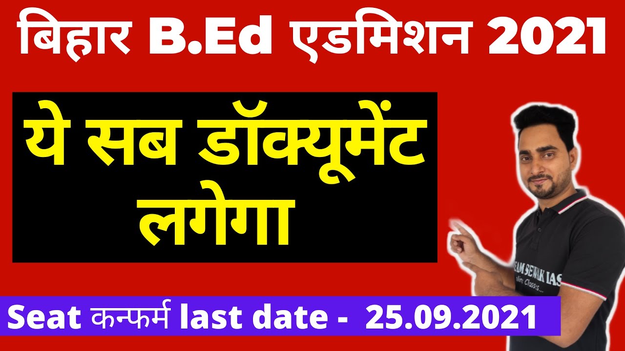 Bihar BED एडमिशन 2021 के लिए ये सब document नहीं तो नहीं होगा आपका एडमिशन ?