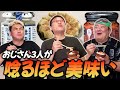 【悶絶】おじさん3人が唸るほど美味い!第1回米泥棒選手権〈後編〉
