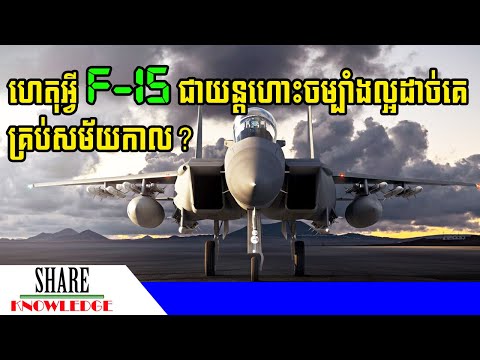 លក្ខណៈពិសេស​៥​យ៉ាងធ្វើឲ្យ​ F 15 ជា​យន្តហោះចម្បាំង​ល្អ​ដាច់គេ​គ្រប់សម័យកាល