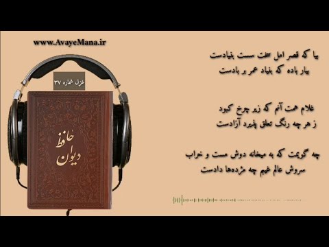 بیا که قصر امل سخت سست بنیادست غزل شماره ۳۷ در برنامه در محضر حافظ