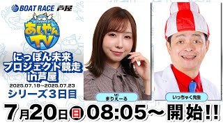 【あしやんTV】 ボートレース芦屋 YouTube チャンネルの配信のサムネイル画像