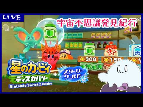 【星のカービィディスカバリー】宇宙不思議発見紀行【スターリーワールド】9回目